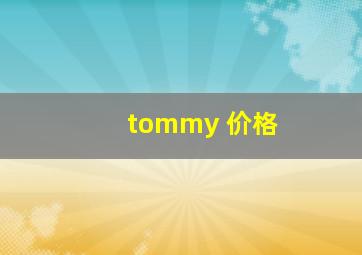 tommy 价格